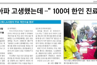 2012 LA Eye Camp -Korea Daily on Feb 25, 13